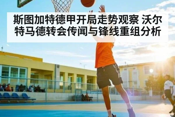 斯图加特德甲开局走势观察 沃尔特马德转会传闻与锋线重组分析 | NG28APP