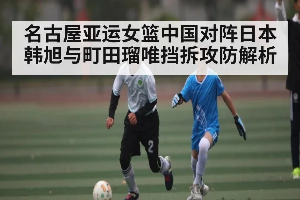 名古屋亚运女篮中国对阵日本韩旭与町田瑠唯挡拆攻防解析 - NG28