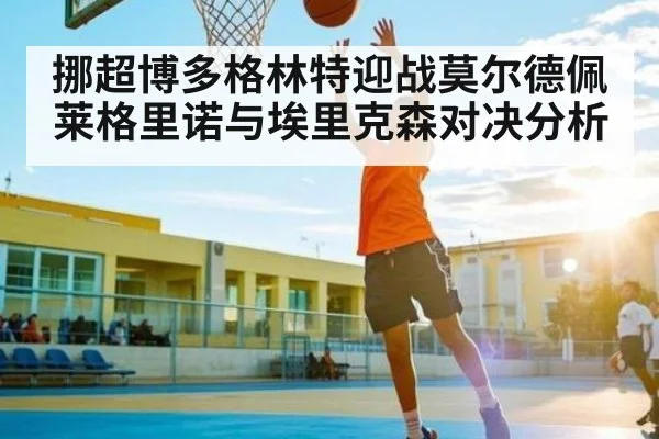 挪超博多格林特迎战莫尔德佩莱格里诺与埃里克森对决分析 | NG28APP