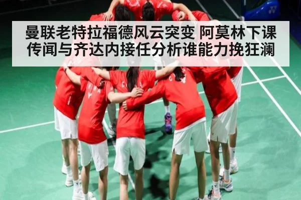曼联老特拉福德风云突变 阿莫林下课传闻与齐达内接任分析谁能力挽狂澜 | NG28APP